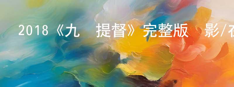 影視迷程同同的個人博客,2018《九門提督》完整版電影/在線觀看/百度云-美劇天堂